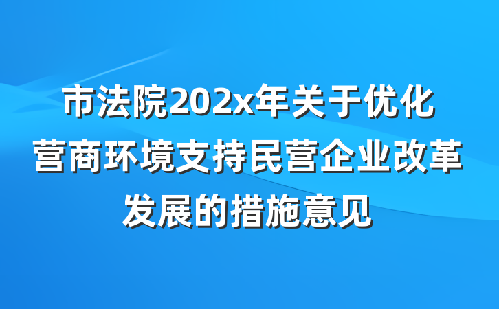 市法院202x年关于优化营商环境支持民营企业改革发展的措施意见