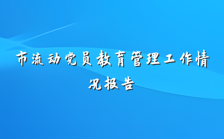 市流动党员教育管理工作情况报告