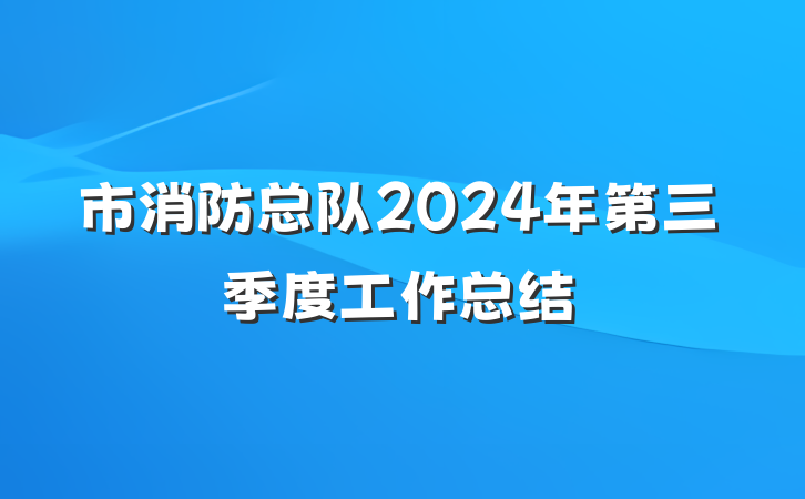 市消防总队2024年第三季度工作总结