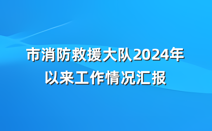 市消防救援大队2024年以来工作情况汇报