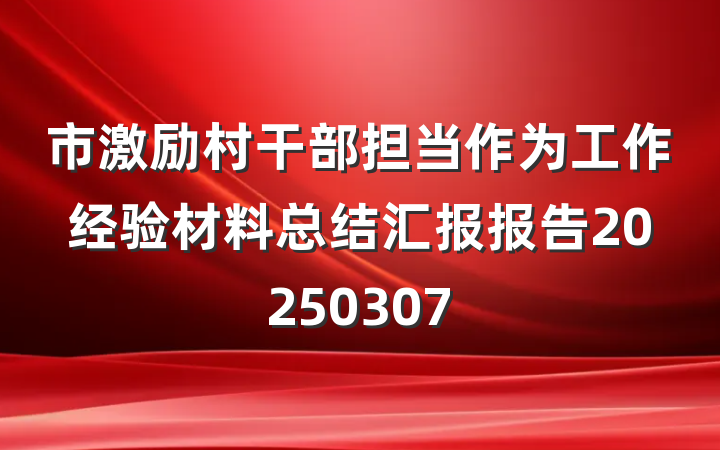 市激励村干部担当作为工作经验材料总结汇报报告20250307
