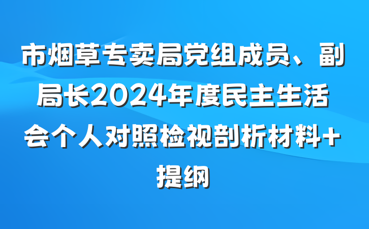 市烟草专卖局党组成员、副局长2024年度民主生活会个人对照检视剖析材料 提纲