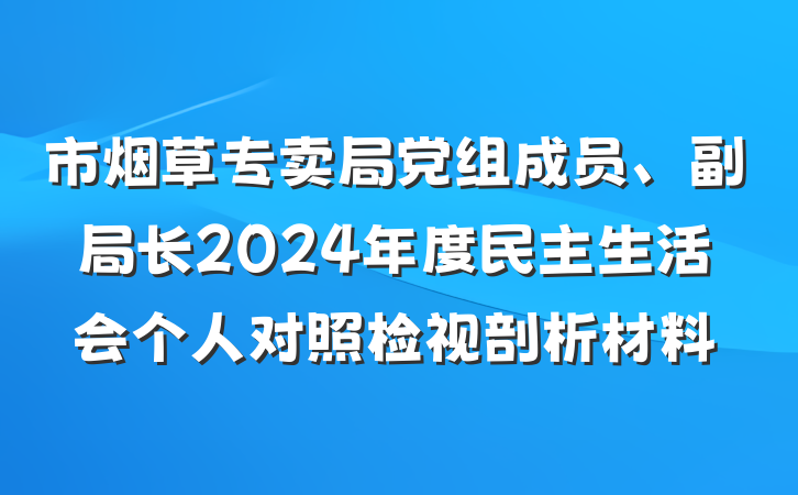 市烟草专卖局党组成员、副局长2024年度民主生活会个人对照检视剖析材料