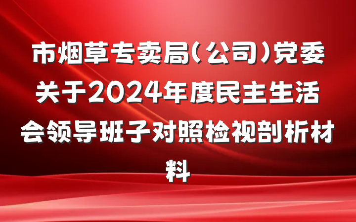 市烟草专卖局（公司）党委关于2024年度民主生活会领导班子对照检视剖析材料