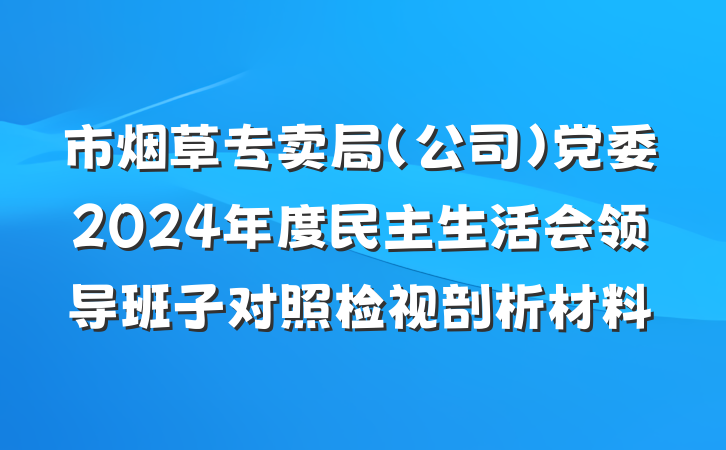 市烟草专卖局（公司）党委2024年度民主生活会领导班子对照检视剖析材料