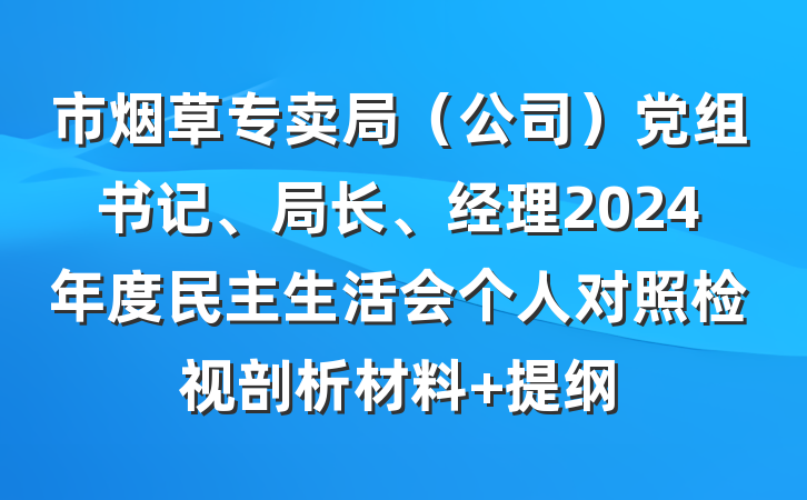 市烟草专卖局（公司）党组书记、局长、经理2024年度民主生活会个人对照检视剖析材料 提纲
