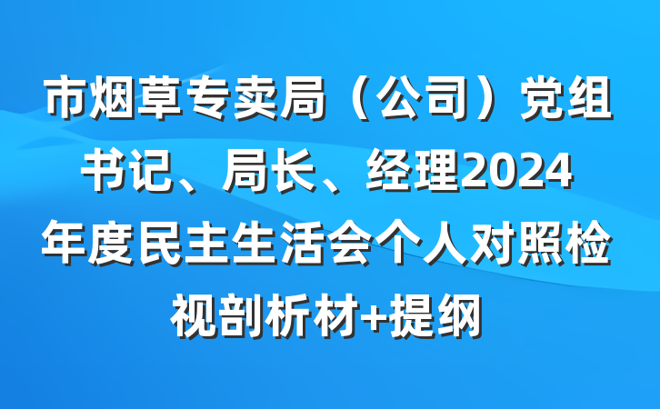 市烟草专卖局（公司）党组书记、局长、经理2024年度民主生活会个人对照检视剖析材 提纲