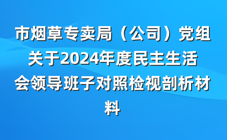 市烟草专卖局（公司）党组关于2024年度民主生活会领导班子对照检视剖析材料