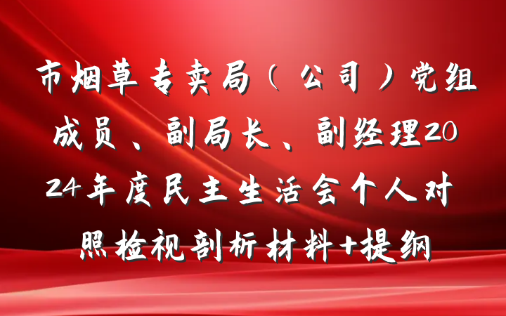 市烟草专卖局（公司）党组成员、副局长、副经理2024年度民主生活会个人对照检视剖析材料 提纲