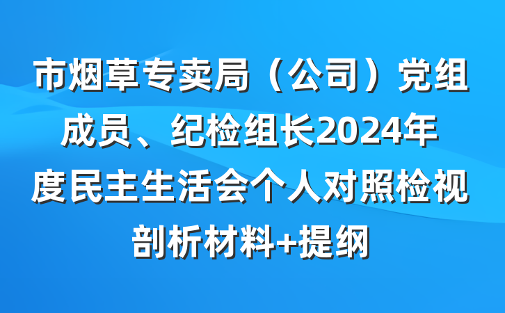 市烟草专卖局（公司）党组成员、纪检组长2024年度民主生活会个人对照检视剖析材料 提纲