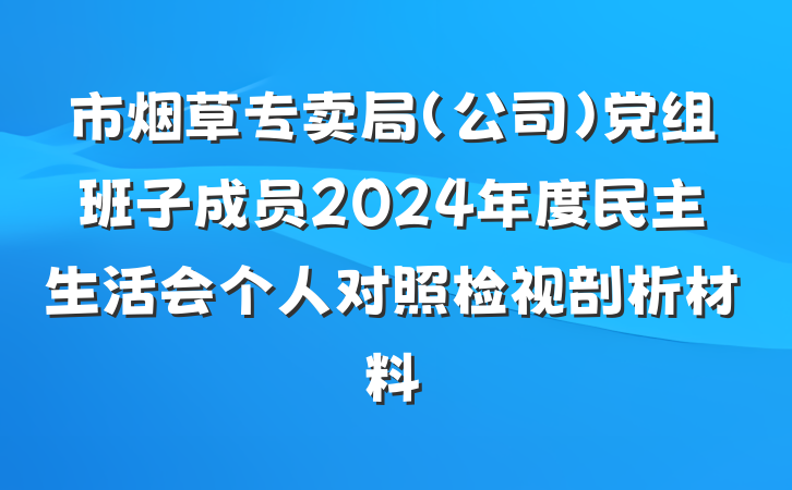 市烟草专卖局（公司）党组班子成员2024年度民主生活会个人对照检视剖析材料