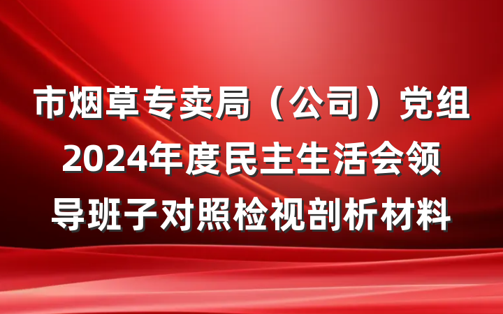 市烟草专卖局（公司）党组2024年度民主生活会领导班子对照检视剖析材料