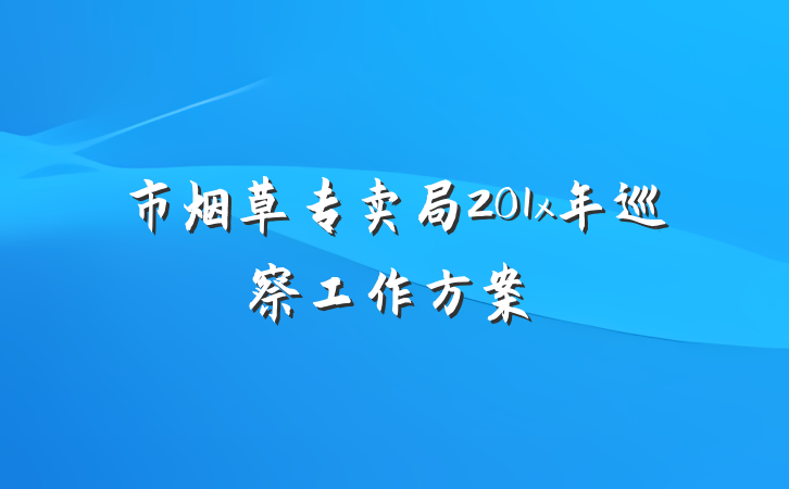 市烟草专卖局201x年巡察工作方案
