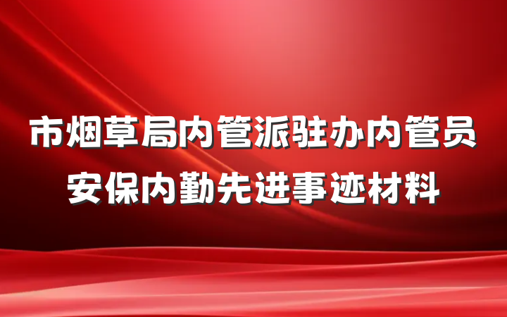 市烟草局内管派驻办内管员安保内勤先进事迹材料