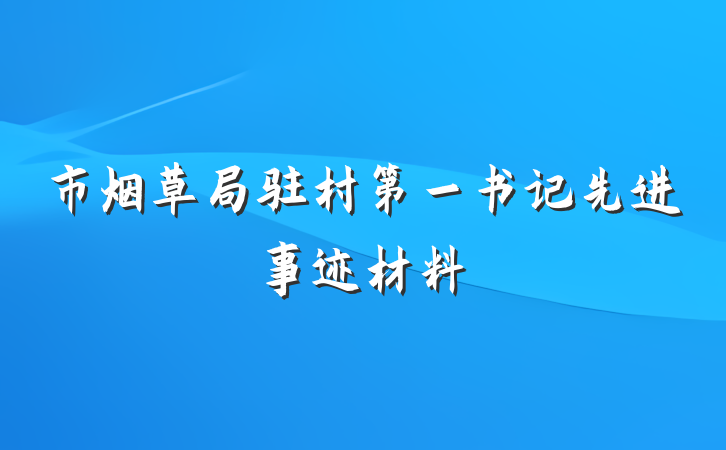 市烟草局驻村第一书记先进事迹材料
