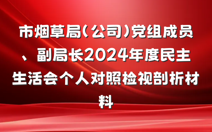 市烟草局（公司）党组成员、副局长2024年度民主生活会个人对照检视剖析材料