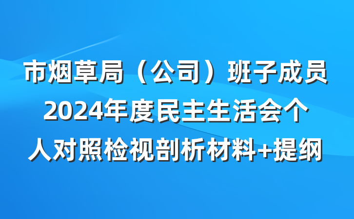 市烟草局（公司）班子成员2024年度民主生活会个人对照检视剖析材料 提纲