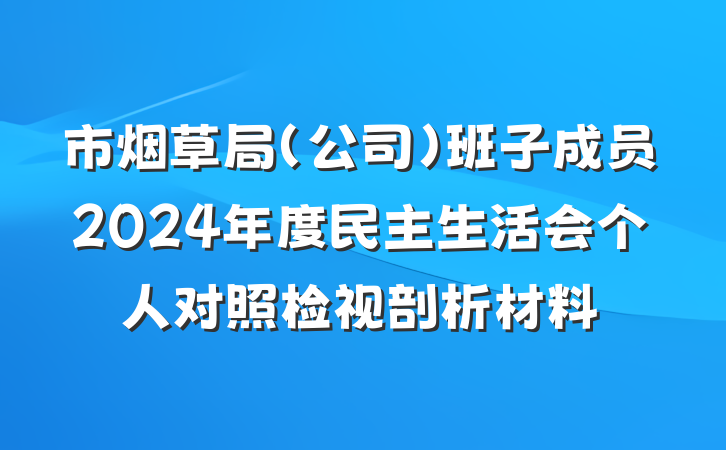 市烟草局（公司）班子成员2024年度民主生活会个人对照检视剖析材料