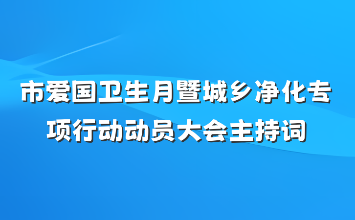 市爱国卫生月暨城乡净化专项行动动员大会主持词