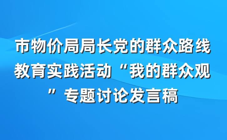 市物价局局长党的群众路线教育实践活动“我的群众观”专题讨论发言稿