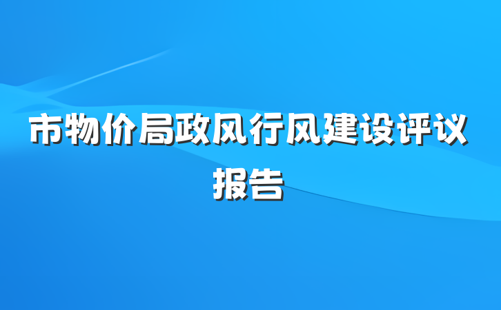 市物价局政风行风建设评议报告