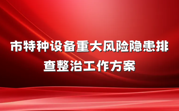 市特种设备重大风险隐患排查整治工作方案
