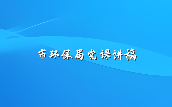 市环保局党课讲稿