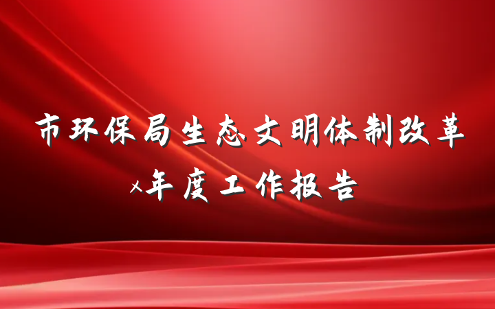 市环保局生态文明体制改革x年度工作报告