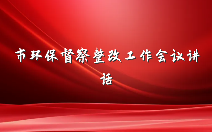市环保督察整改工作会议讲话