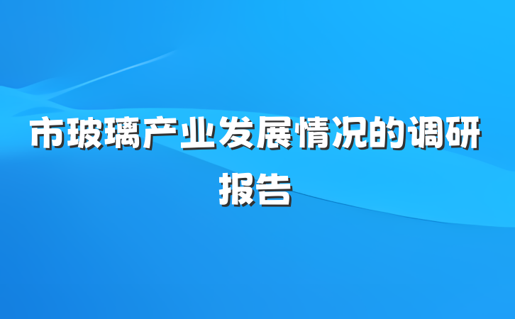 市玻璃产业发展情况的调研报告