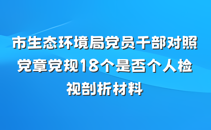 市生态环境局党员干部对照党章党规18个是否个人检视剖析材料