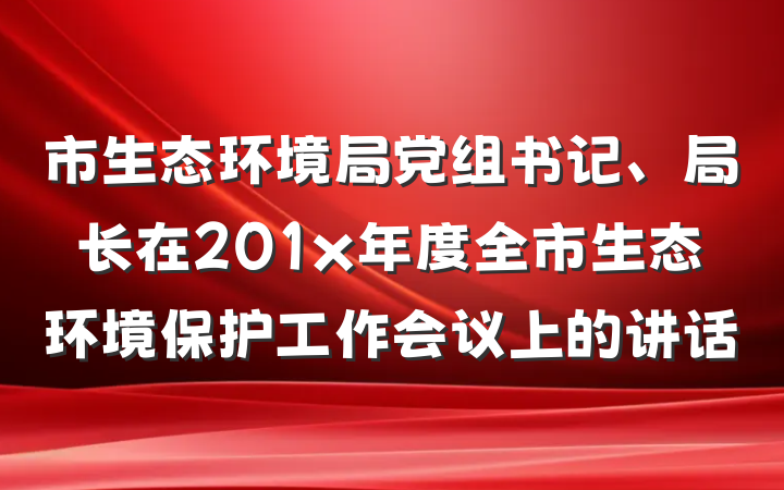 市生态环境局党组书记、局长在201x年度全市生态环境保护工作会议上的讲话