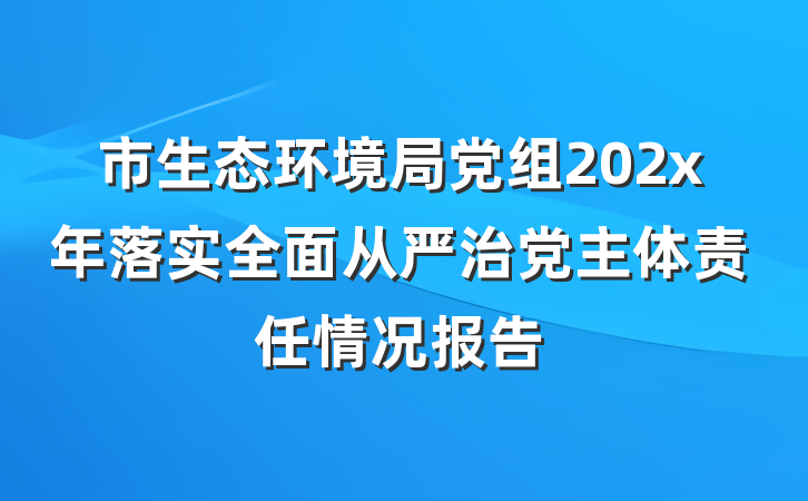 市生态环境局党组202x年落实全面从严治党主体责任情况报告