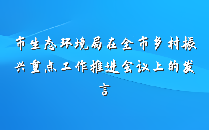 市生态环境局在全市乡村振兴重点工作推进会议上的发言