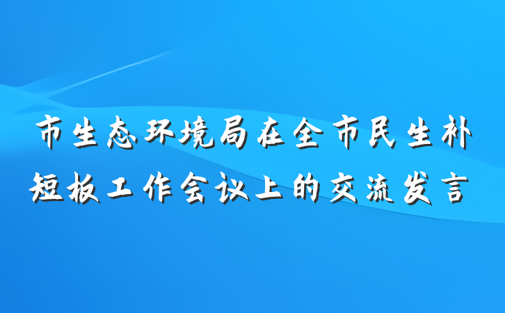 市生态环境局在全市民生补短板工作会议上的交流发言