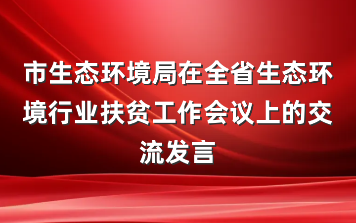 市生态环境局在全省生态环境行业扶贫工作会议上的交流发言