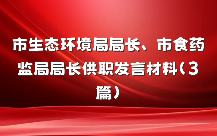 市生态环境局局长、市食药监局局长供职发言材料(3篇)