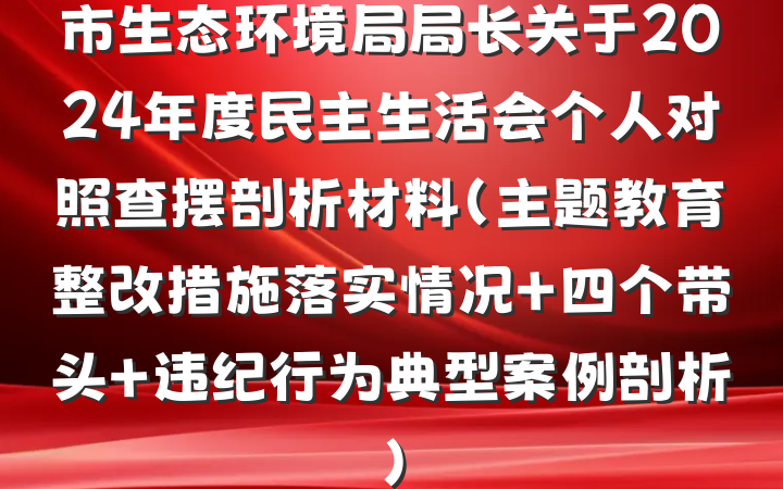 市生态环境局局长关于2024年度民主生活会个人对照查摆剖析材料(主题教育整改措施落实情况+四个带头+违纪行为典型案例剖析)