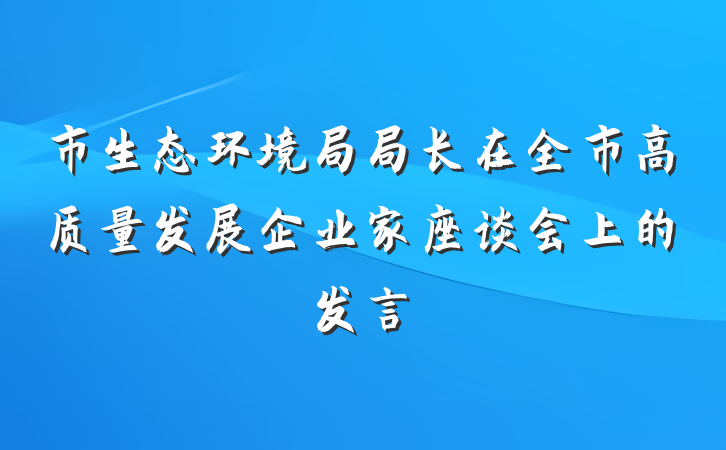 市生态环境局局长在全市高质量发展企业家座谈会上的发言