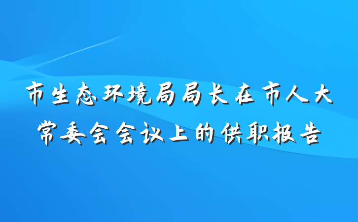 市生态环境局局长在市人大常委会会议上的供职报告