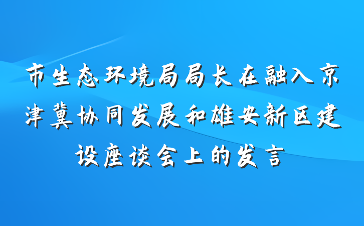 市生态环境局局长在融入京津冀协同发展和雄安新区建设座谈会上的发言