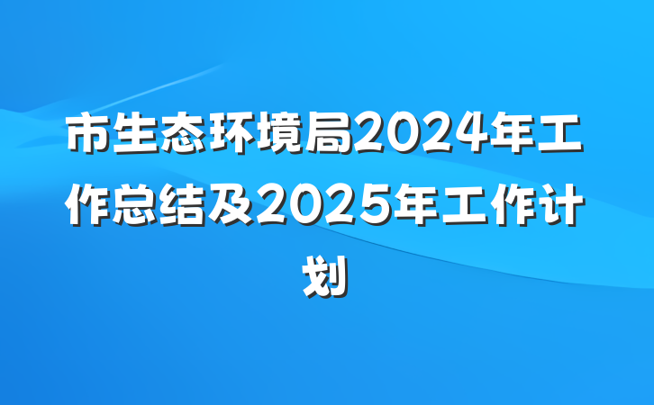 市生态环境局2024年工作总结及2025年工作计划