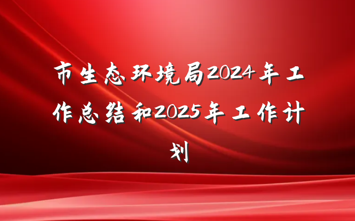 市生态环境局2024年工作总结和2025年工作计划