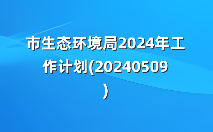 市生态环境局2024年工作计划(20240509)
