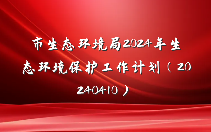 市生态环境局2024年生态环境保护工作计划（20240410）