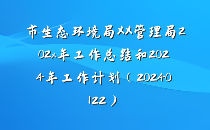 市生态环境局XX管理局202x年工作总结和2024年工作计划（20240122）