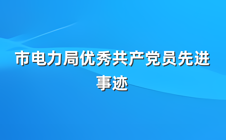 市电力局优秀共产党员先进事迹