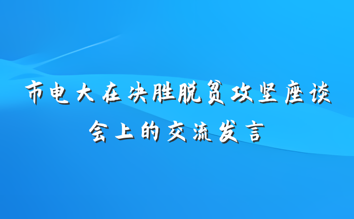 市电大在决胜脱贫攻坚座谈会上的交流发言