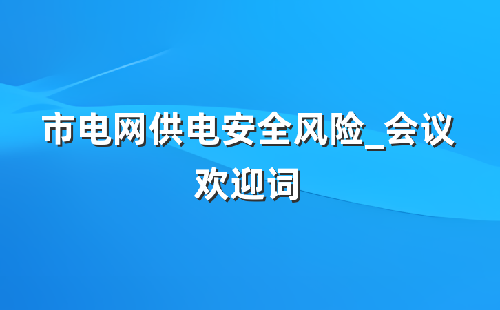 市电网供电安全风险_会议欢迎词