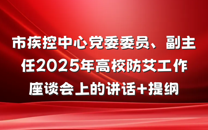 市疾控中心党委委员、副主任2025年高校防艾工作座谈会上的讲话 提纲